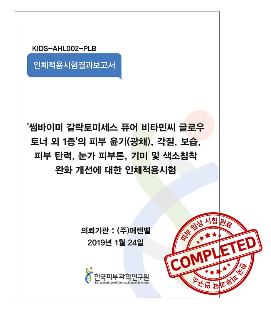 گواهینامه و تاییدیه سرم ویتامین سی گالاکتومایسز سام بای می توسط موسسه تحقیقات و علوم پوست کره به شماره KIDS-AHL002-PLB